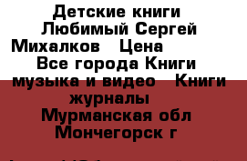Детские книги. Любимый Сергей Михалков › Цена ­ 3 000 - Все города Книги, музыка и видео » Книги, журналы   . Мурманская обл.,Мончегорск г.